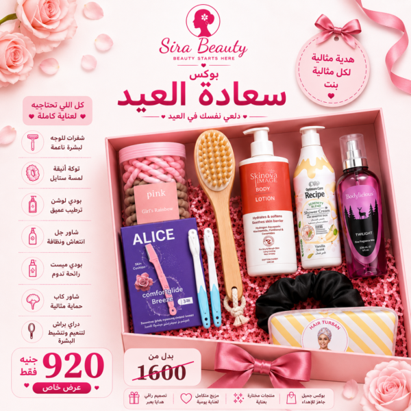 بوكس سعادة العيد رقم 1 – Sira Beauty Eid Happiness Box 1