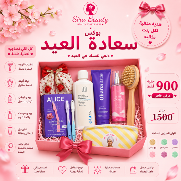 بوكس سعادة العيد رقم 2 – Sira Beauty Eid Happiness Box 2